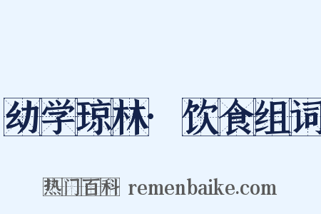 幼学琼林·饮食组词是什么意思的图片